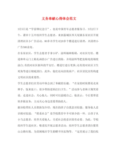 精编义务奉献心得体会范文.docx