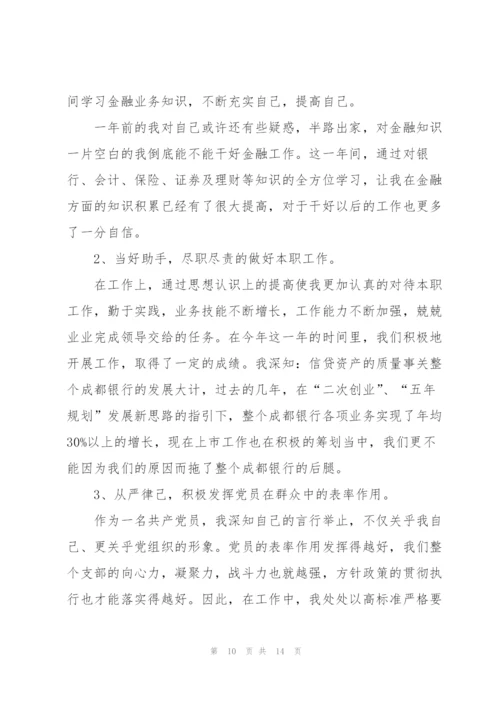 银行个人述职报告范文大全.docx