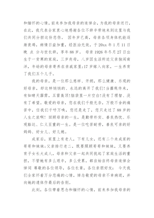 母亲追悼会悼词范文_最感人的母亲追悼词.docx