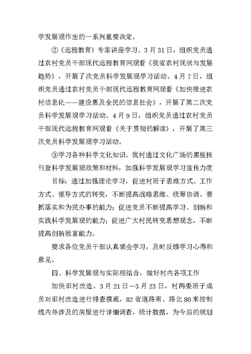 村学习科学发展观活动汇报材料