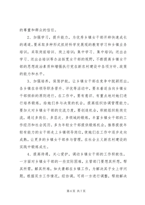 乡镇女干部工作现状调研报告.docx