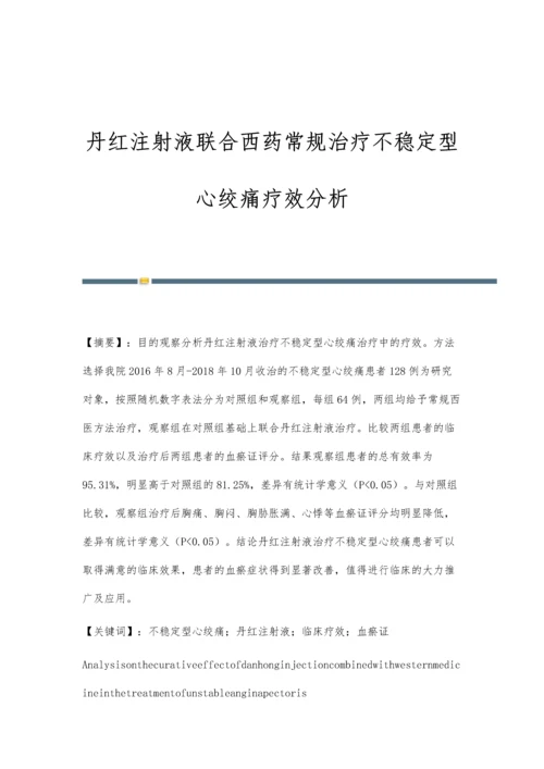 丹红注射液联合西药常规治疗不稳定型心绞痛疗效分析.docx