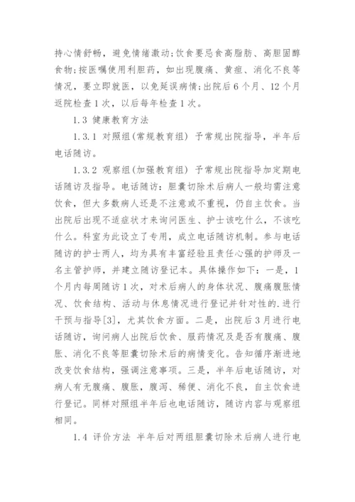 对胆囊术后饮食健康教育的探讨论文.docx