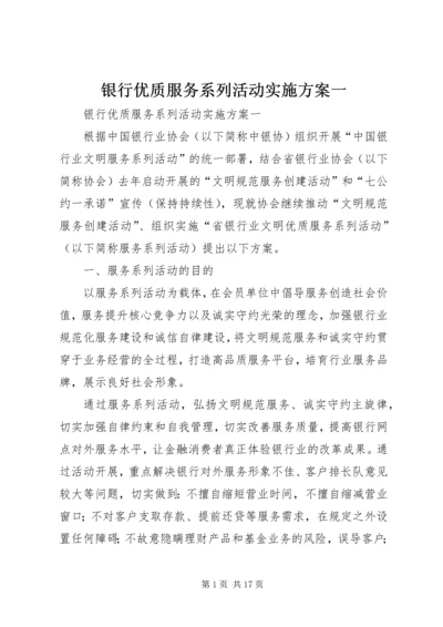 银行优质服务系列活动实施方案一.docx