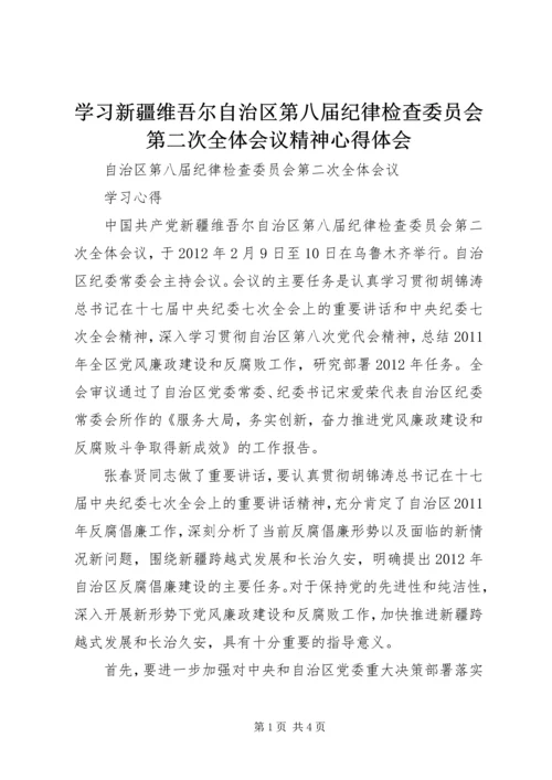 学习新疆维吾尔自治区第八届纪律检查委员会第二次全体会议精神心得体会.docx