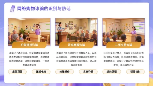 紫黄色3D关于社区安全支付反诈宣传主题PPT模板
