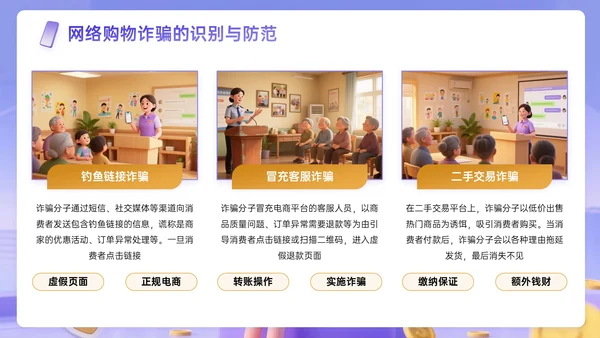 紫黄色3D关于社区安全支付反诈宣传主题PPT模板