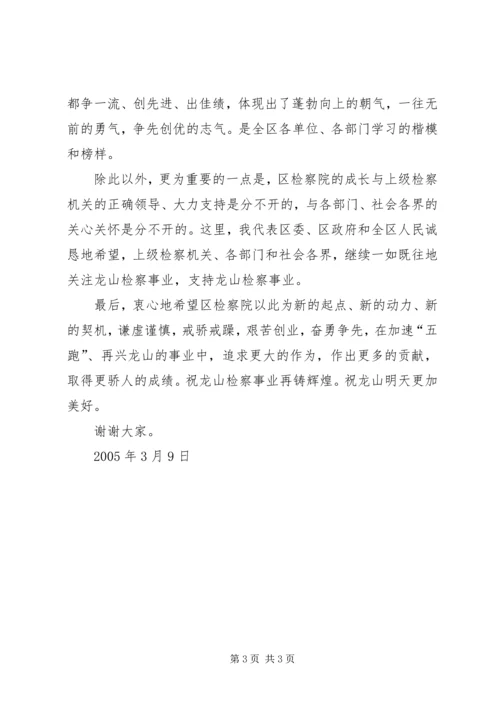 区领导在全国先进检察院颁奖仪式上的讲话 (7).docx