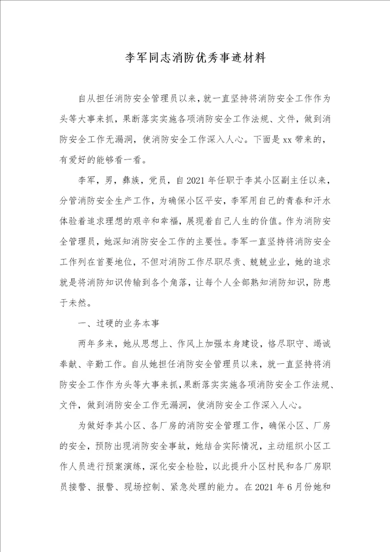 2021年李军同志消防优秀事迹材料