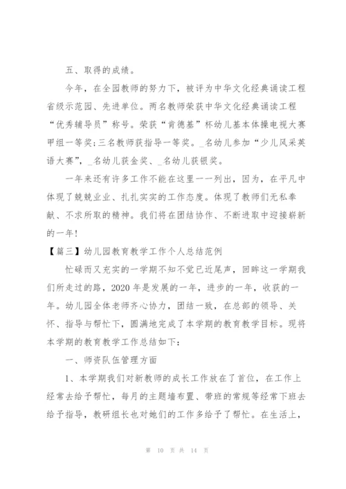 幼儿园教育教学工作个人总结范例.docx
