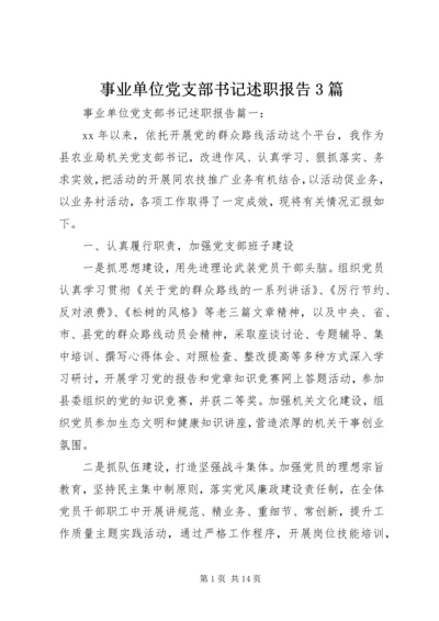 事业单位党支部书记述职报告3篇.docx