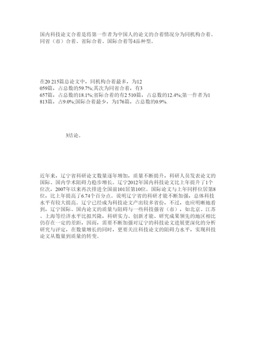 【精编】辽宁省科技论文统计与分析精选.docx