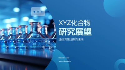 XYZ化合物研究展望