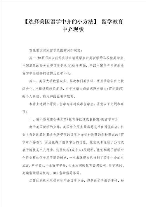 选择美国留学中介的小方法留学教育中介现状