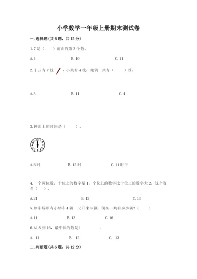 小学数学一年级上册期末测试卷及完整答案（典优）.docx