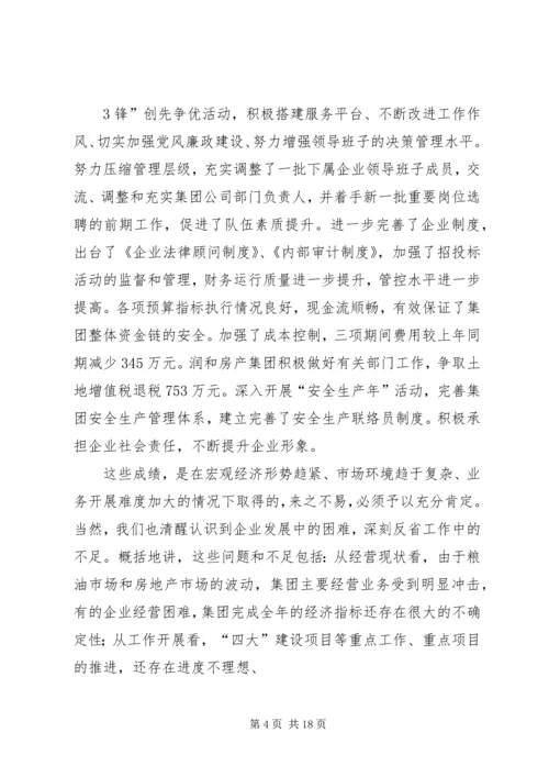 刘德树董事长在中化集团XX年中工作会议上的讲话 (4).docx