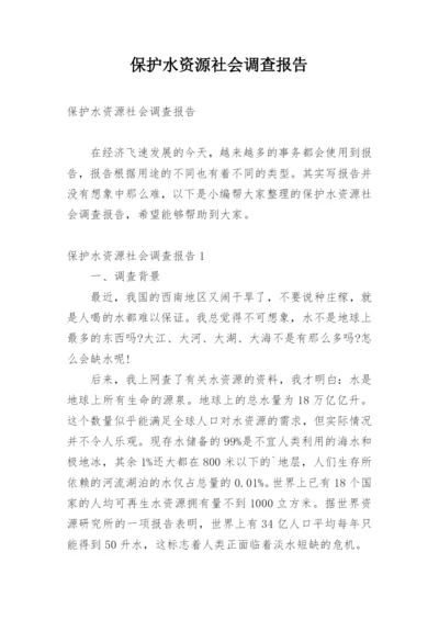 保护水资源社会调查报告.docx