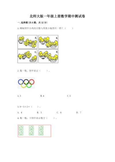北师大版一年级上册数学期中测试卷及完整答案（典优）.docx