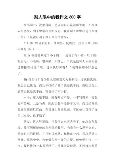 别人眼中的我作文600字.docx