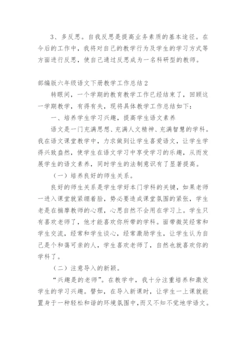 部编版六年级语文下册教学工作总结.docx