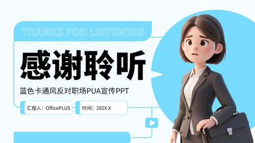 蓝色卡通风反对职场PUA宣传PPT