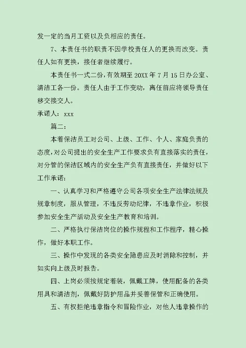 保洁员安全承诺书范文