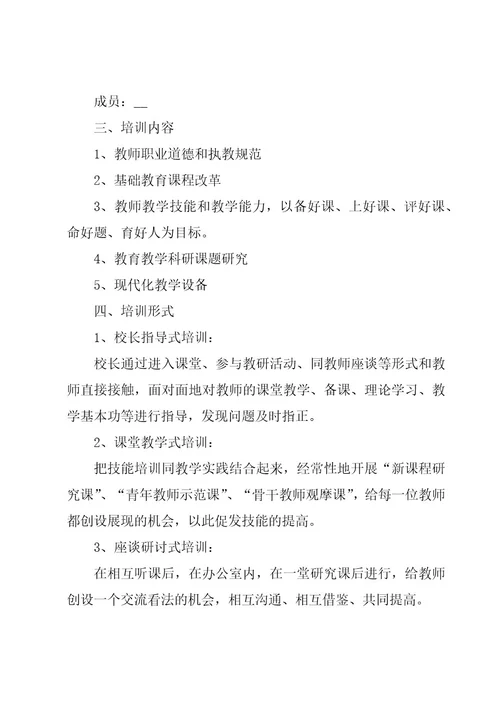 学校新教师培训方案集锦