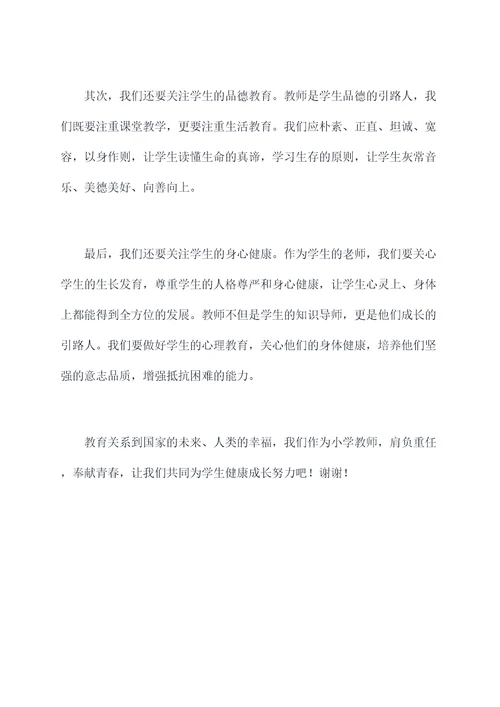 小学教师师德师风讲话稿