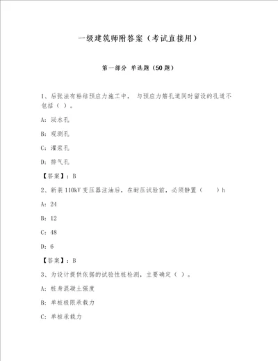 一级建筑师附答案（考试直接用）