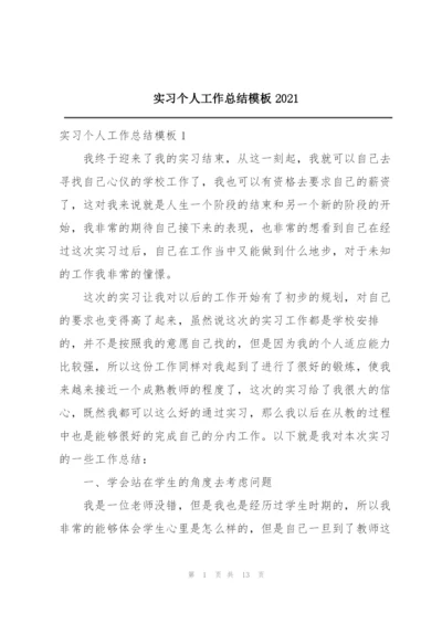 实习个人工作总结模板2021.docx