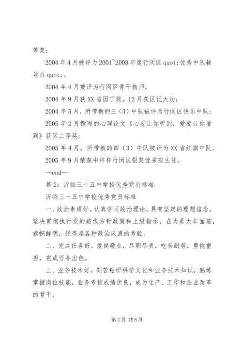 行闵小学优秀党员先进事迹.docx