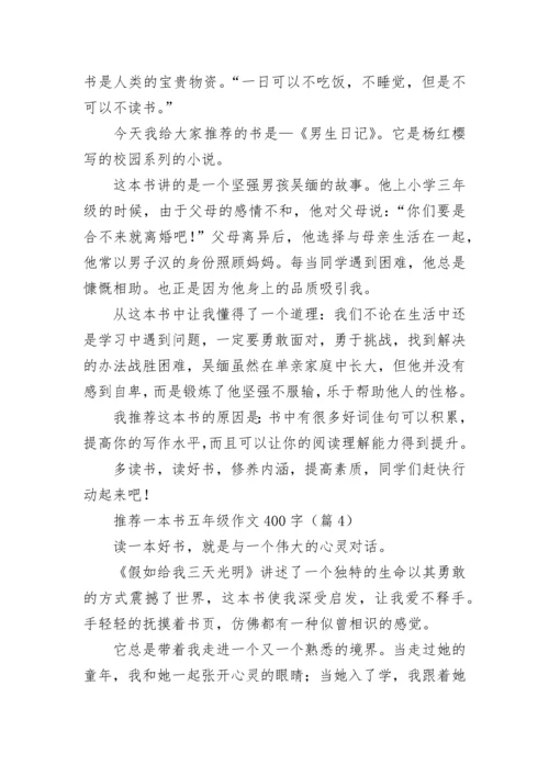 推荐一本书五年级作文400字（精选7篇）.docx