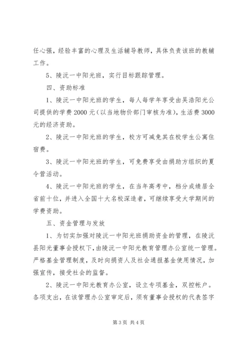 陵沅一中“阳光班”管理实施方案.docx