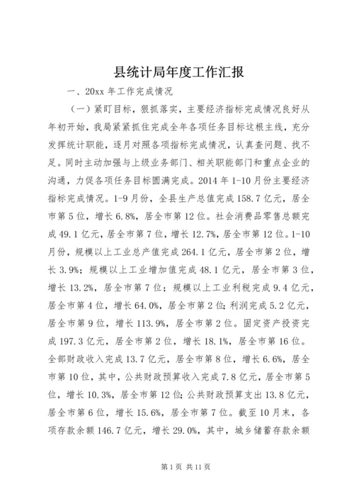 县统计局年度工作汇报.docx