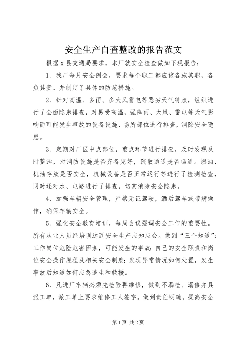 安全生产自查整改的报告范文.docx