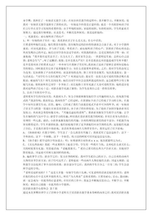 汉语拼音教学心得体会（热门12篇）