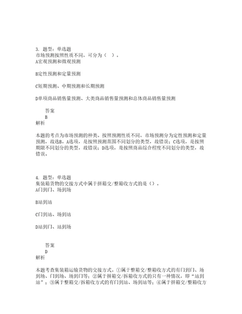 中级经济师资格考试中级商业经济专业知识与实务题库100题含答案第828版