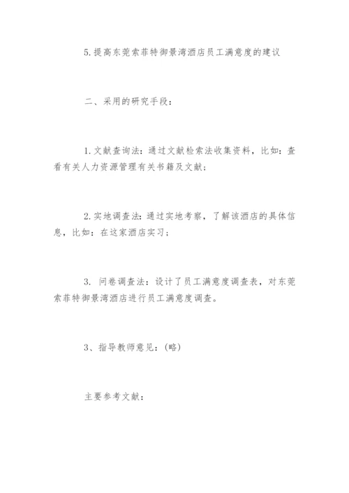 酒店管理论文开题报告.docx