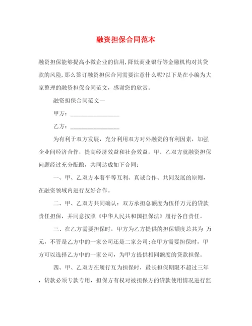 2023年融资担保合同范本2).docx