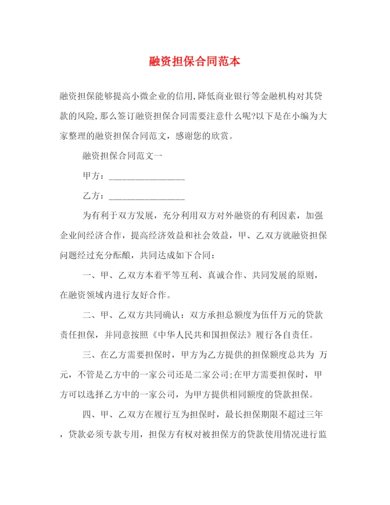 2023年融资担保合同范本2).docx
