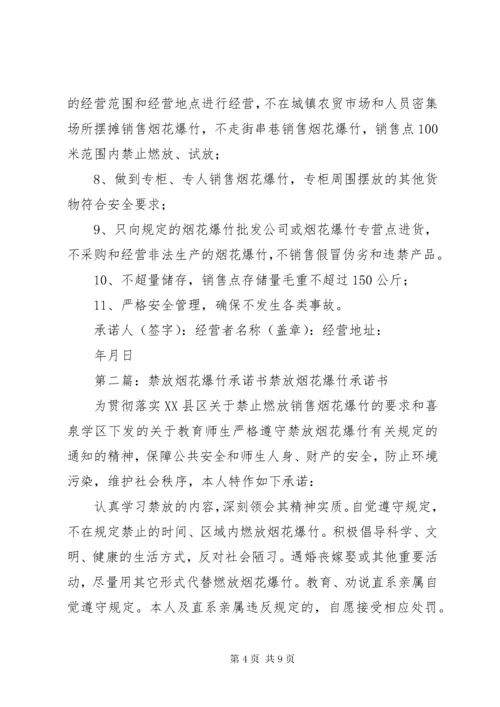 烟花爆竹承诺书.docx