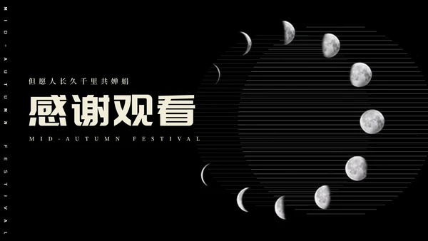 简约风黑色线条传统节日中秋汇报PPT模板