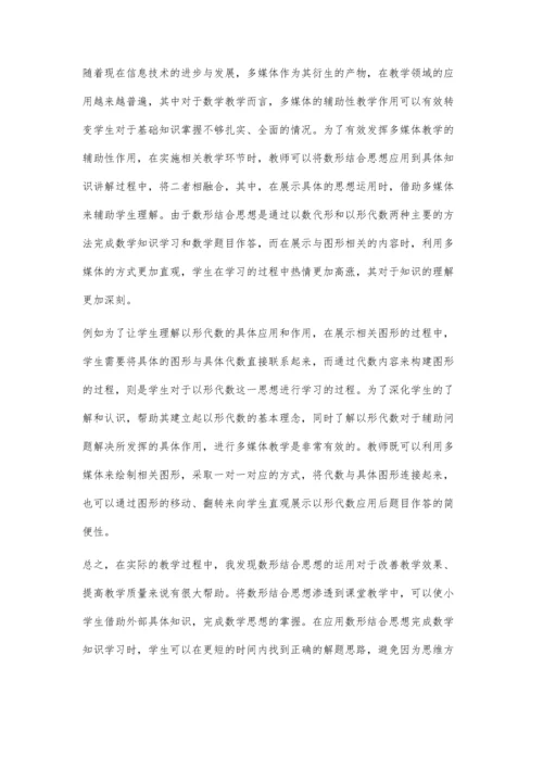 妙用数形结合思想-让数学课堂更灵性.docx