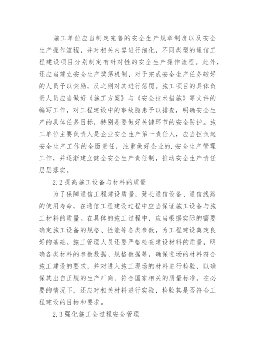 浅谈通信工程施工安全管理论文.docx