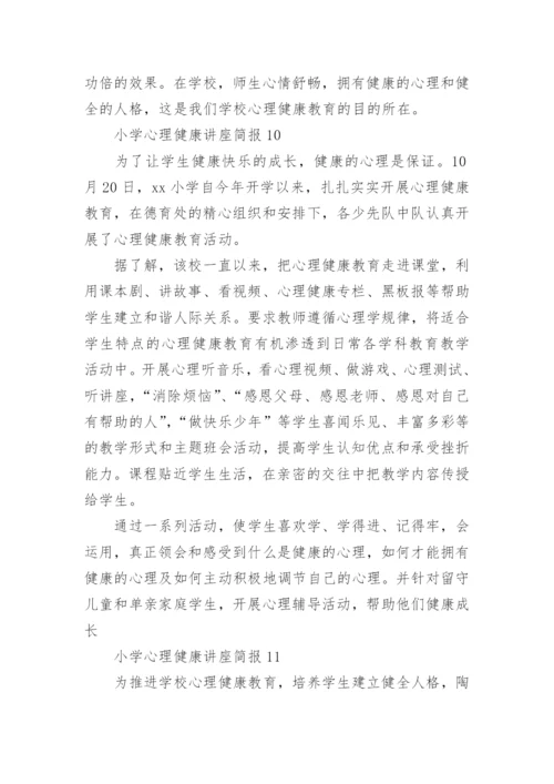 小学心理健康讲座简报.docx