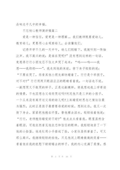 不忘初心教师演讲稿五篇.docx