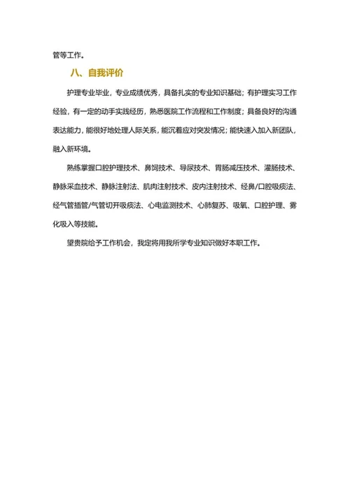 护士应届生简历文案word模板