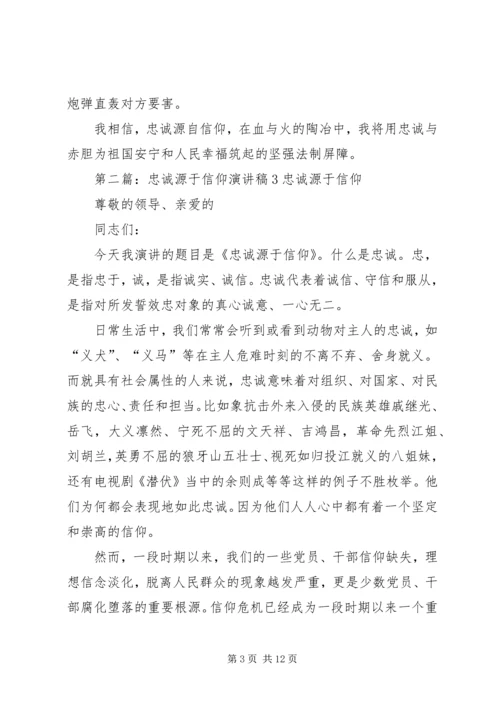 关于忠诚源于信仰的演讲稿.docx