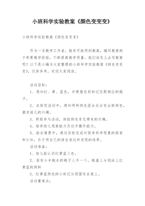 小班科学实验教案《颜色变变变》.docx