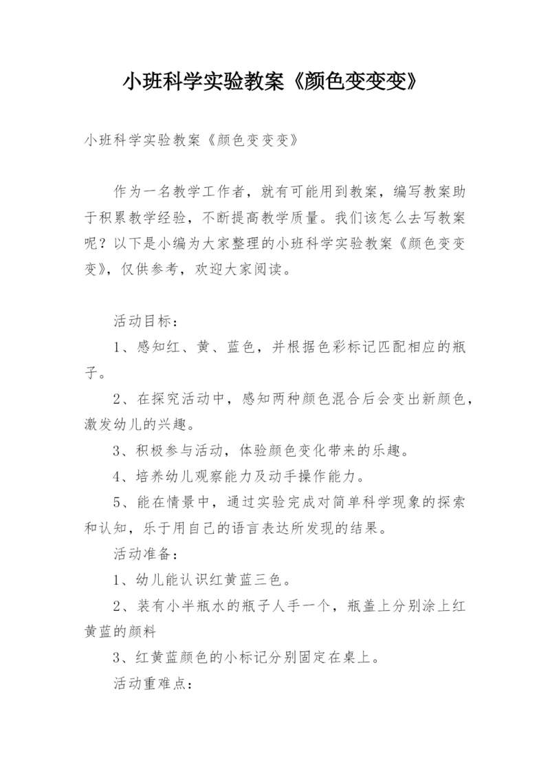 小班科学实验教案《颜色变变变》.docx